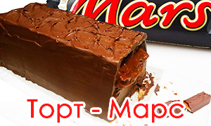 Как приготовить огромный торт "Марс"