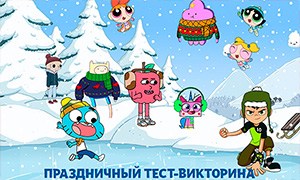 Игра - новогодний тест на знание мультсериалов Cartoon Network