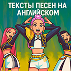 KPop Demon Hunters тексты песен на английском KPop Demon Hunters тексты песен на английском