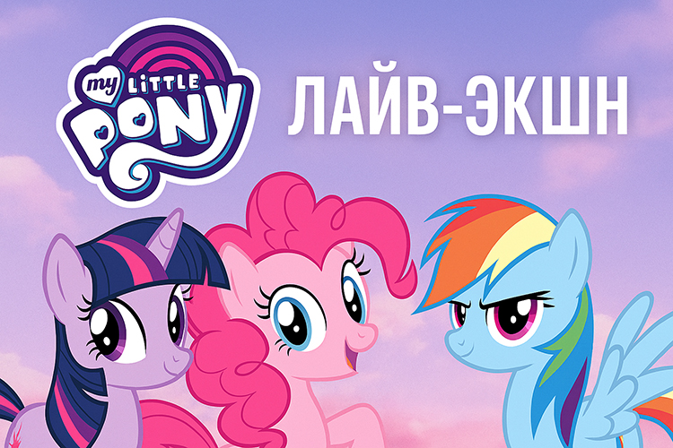 «My Little Pony» станет художественным фильмом с живыми актёрами «My Little Pony» станет художественным фильмом с живыми актёрами