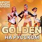 Кейпоп-охотницы на демонов песня Golden кавер на русском от RAINA Кейпоп-охотницы на демонов песня Golden кавер на русском от RAINA