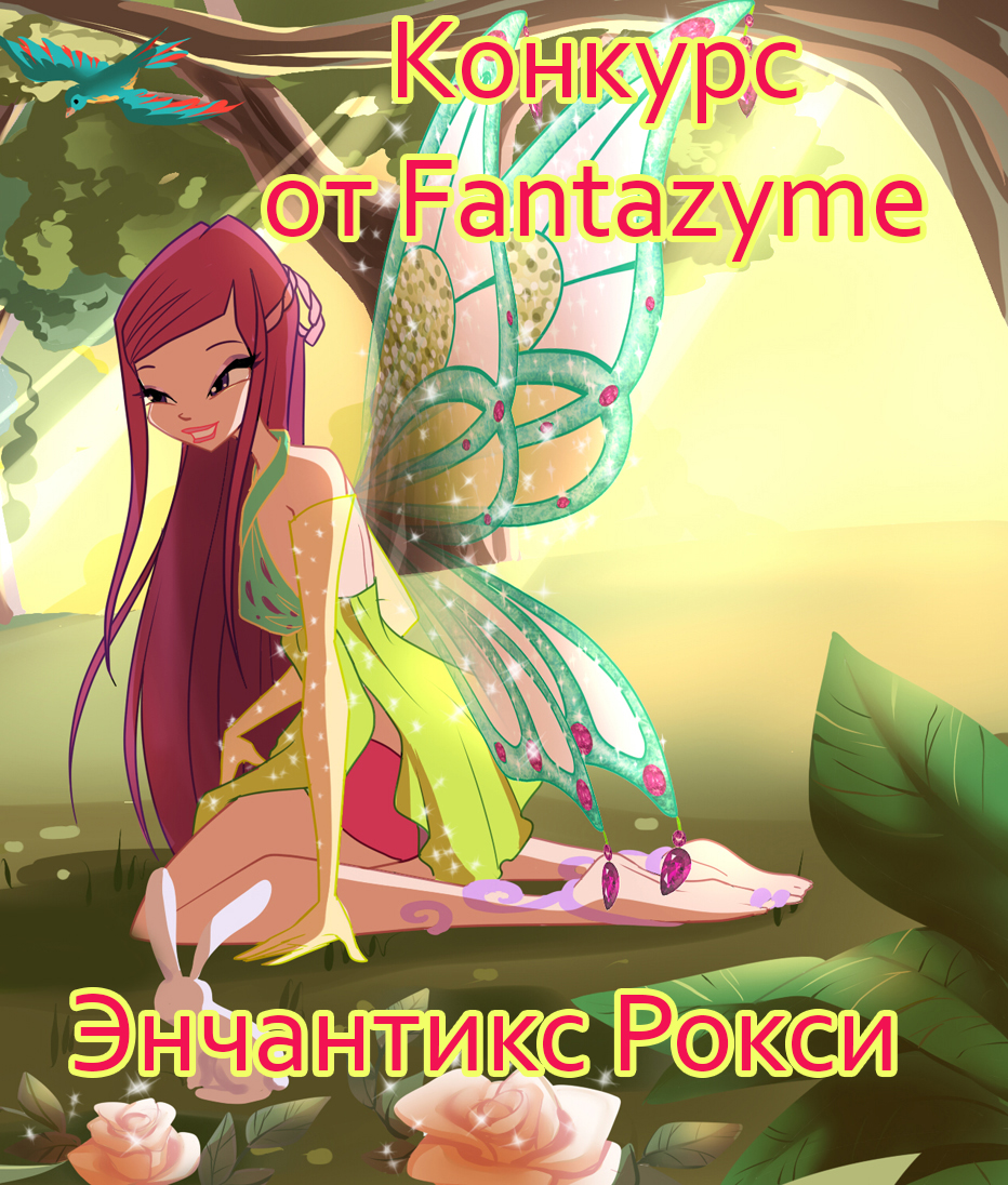 Конкурс на тему превращения Рокси Энчантикс от Fantazyme - Винкс -  YouLoveIt.ru